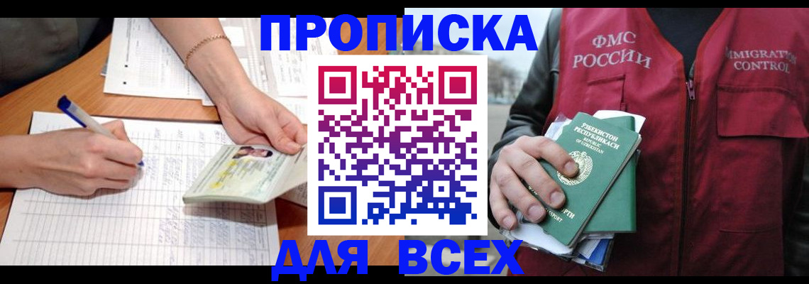 прописка для работы в Белоярске
